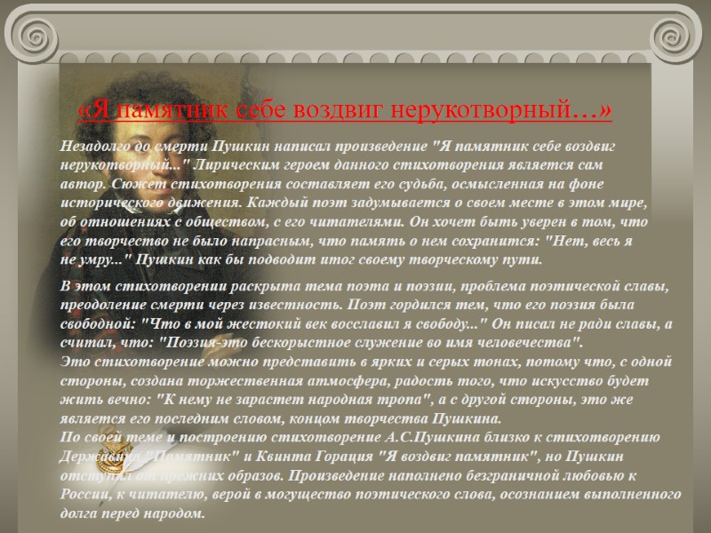 «Я памятник себе воздвиг нерукотворный…» Незадолго до смерти Пушкин написал произведение «Я памятник себе воздвиг нерукотворный…» Незадолго до смерти Пушкин написал произведение